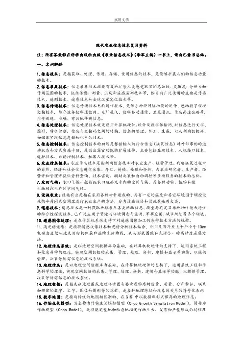 农业信息化技术精彩试题