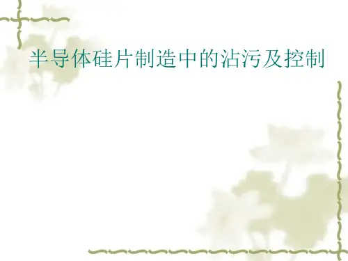 半导体硅片制造中的沾污及控制