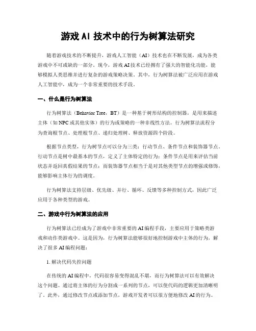 游戏AI技术中的行为树算法研究
