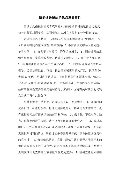 请简述访谈法的优点及局限性