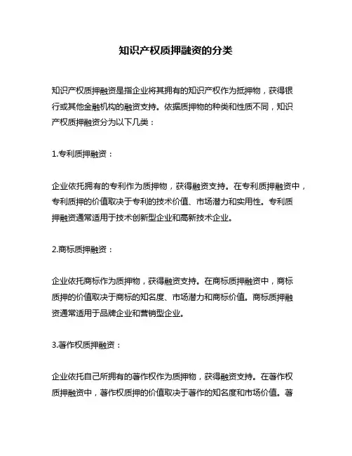 知识产权质押融资的分类