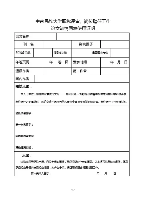 职称评审、岗位聘任工作论文知情同意使用证明