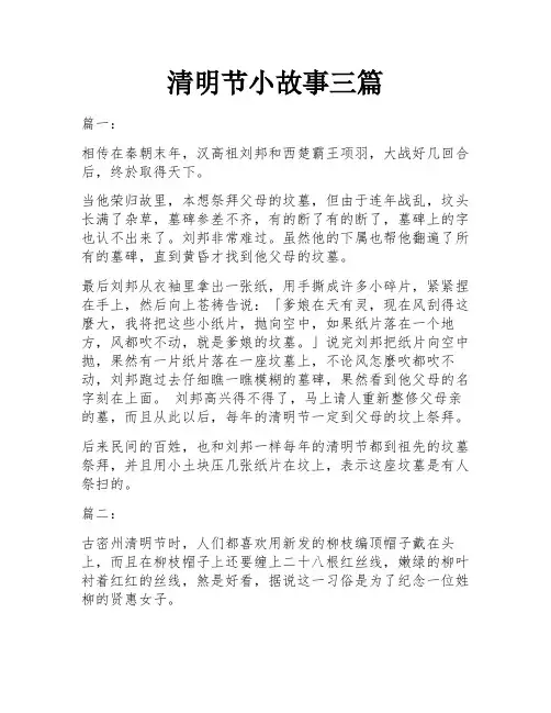 清明节小故事三篇