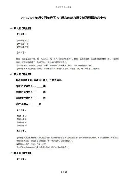 2019-2020年语文四年级下22 语言的魅力语文版习题精选六十七