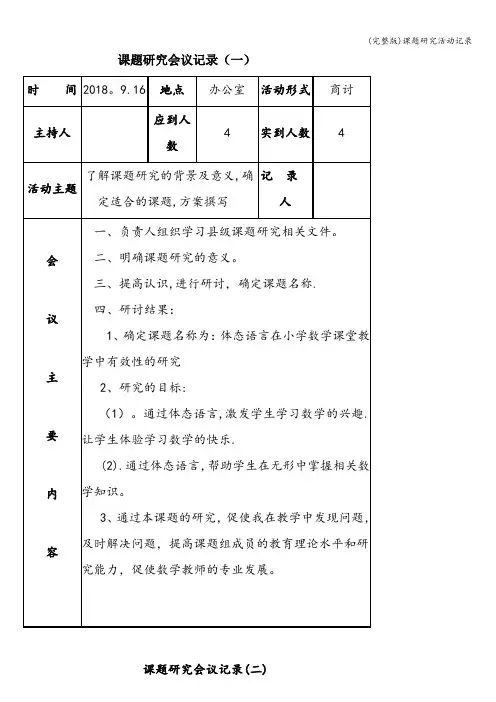 (完整版)课题研究活动记录