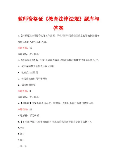 教师资格证《教育法律法规》题库与答案