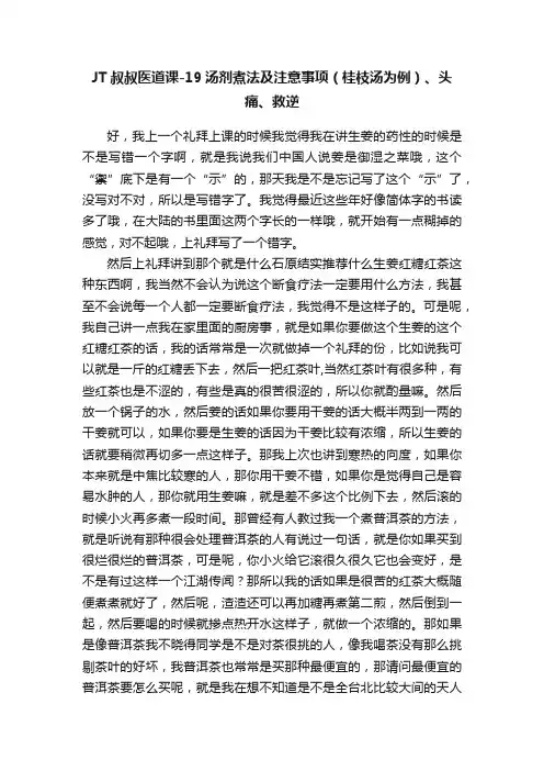 JT叔叔医道课-19汤剂煮法及注意事项（桂枝汤为例）、头痛、救逆
