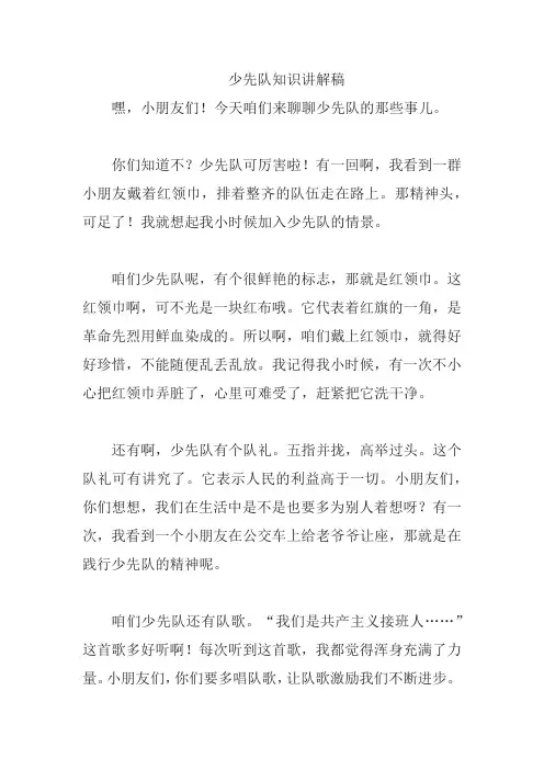 少先队知识讲解稿