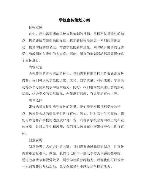学校宣传策划方案