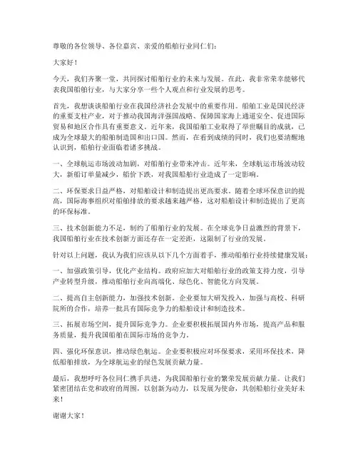 船舶行业交流发言稿范文