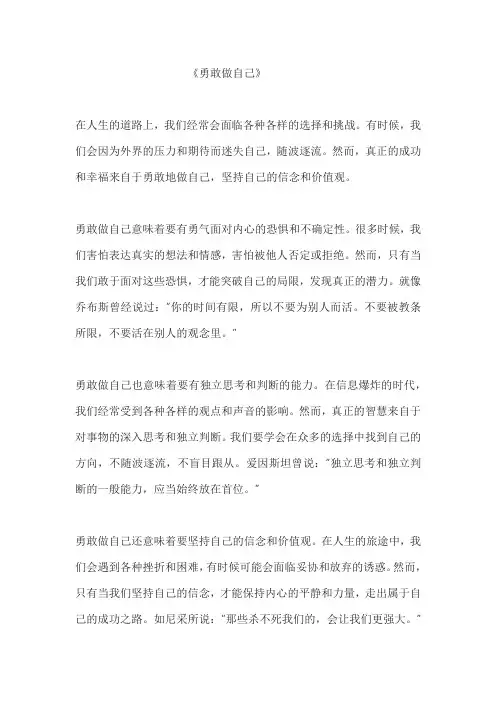 写一篇关于勇敢做自己的议论文。