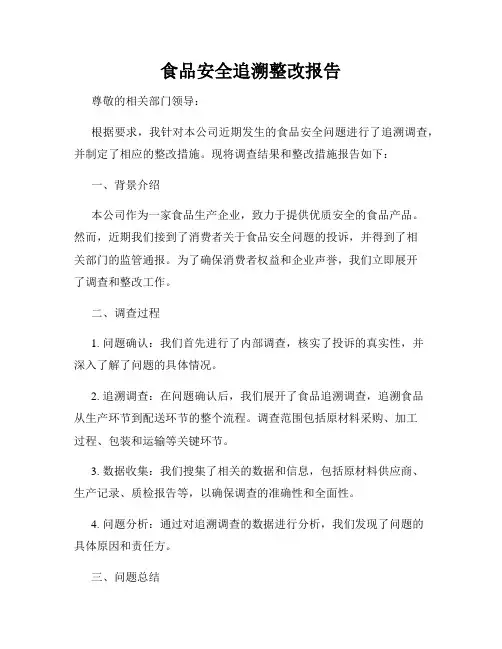 食品安全追溯整改报告