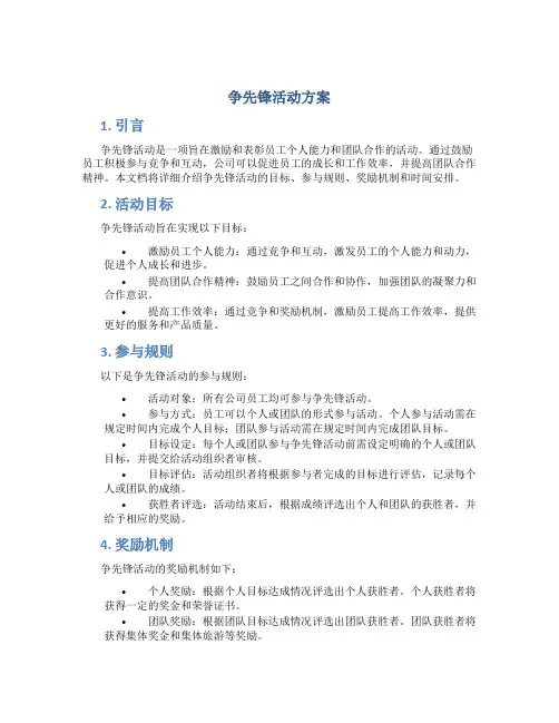 争先锋活动方案