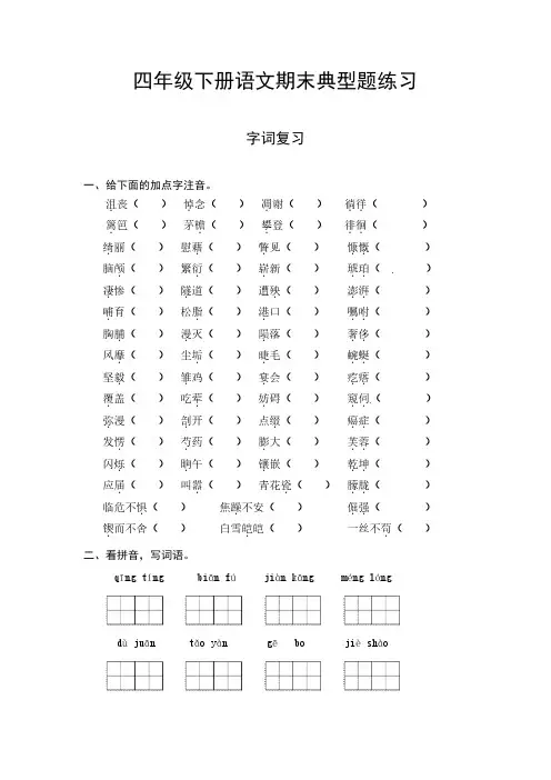 部编版四年级下册语文期末字词字词专项测试卷 (一) (供打印 10页)