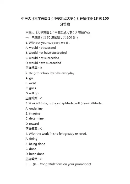中医大《大学英语1（中专起点大专）》在线作业15秋100分答案