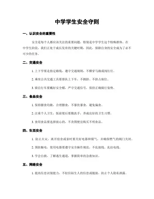 中学学生安全守则