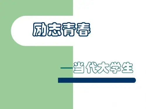 励志青春——当代大学生-PPT精品文档