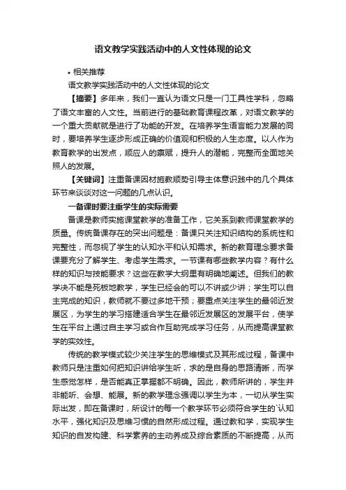 语文教学实践活动中的人文性体现的论文
