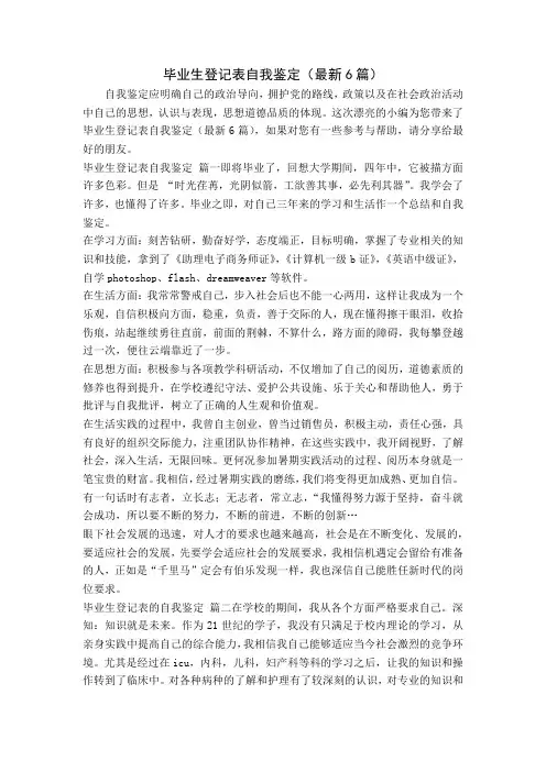毕业生登记表自我鉴定(最新6篇)