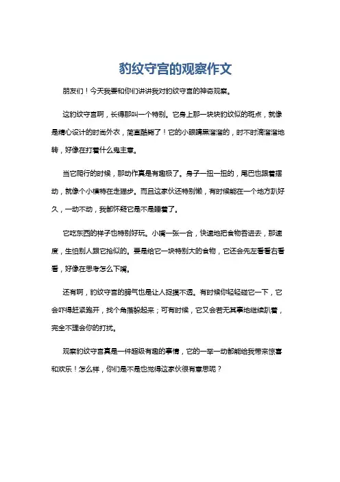 豹纹守宫的观察作文