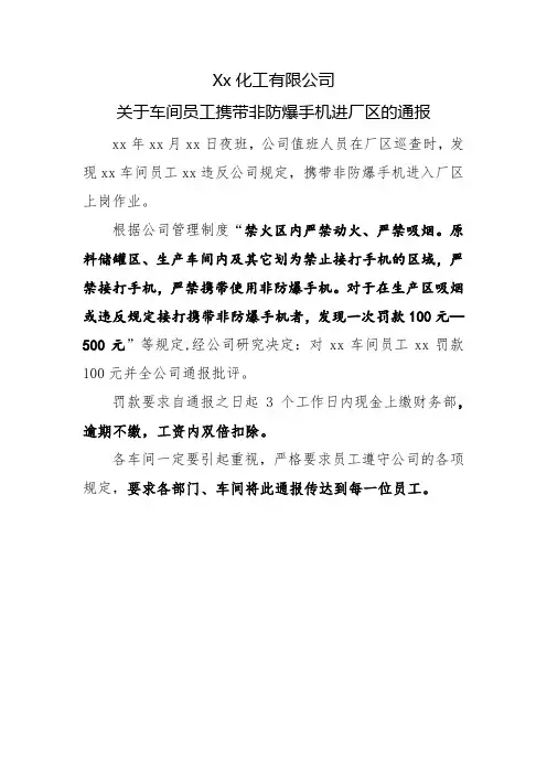 关于车间员工携带非防爆手机进厂区的通报