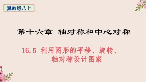 利用图形的平移旋转轴对称设计图案冀教版八年级数学上册精品课件