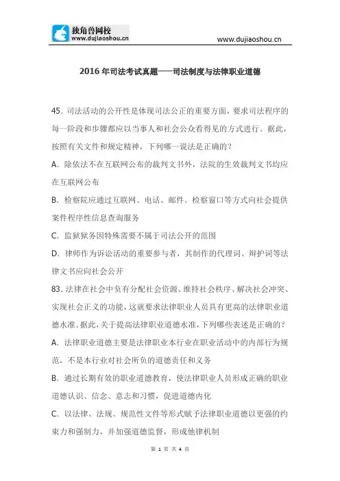 2016年司法考试真题——司法制度与法律职业道德