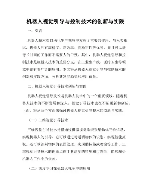 机器人视觉引导与控制技术的创新与实践