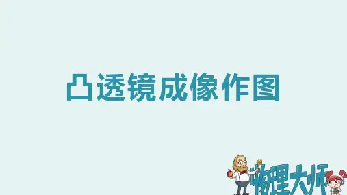 人教版八年级物理上册 凸透镜成像作图 ppt图文课件