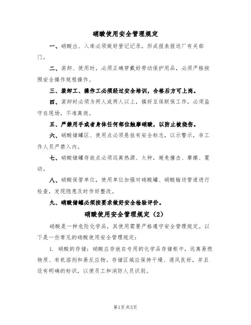 硝酸使用安全管理规定(3篇)
