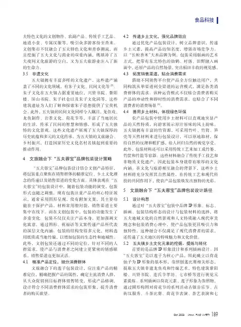 文旅融合背景下乡土品牌包装设计路径探析——以“五夫蓉宝”莲子包装为例