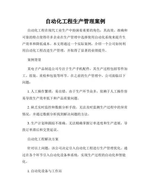 自动化工程生产管理案例