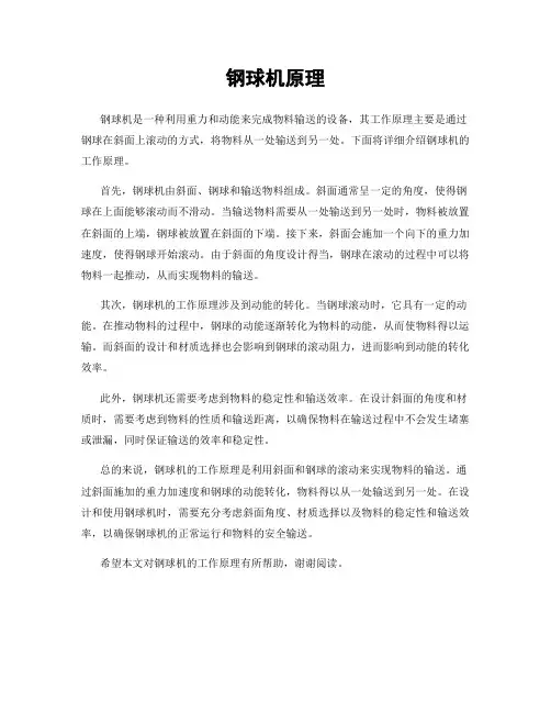 钢球机原理
