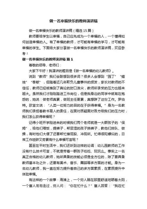 做一名幸福快乐的教师演讲稿（精选15篇）