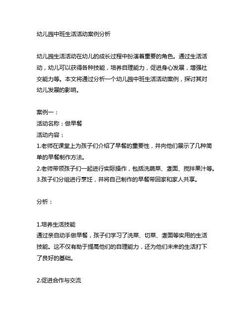 幼儿园中班生活活动案例分析 幼儿园生活活动
