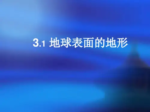 《地球表面的地形》PPT完美课件教科版小学1