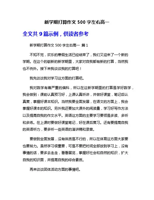 新学期打算作文500字左右高一