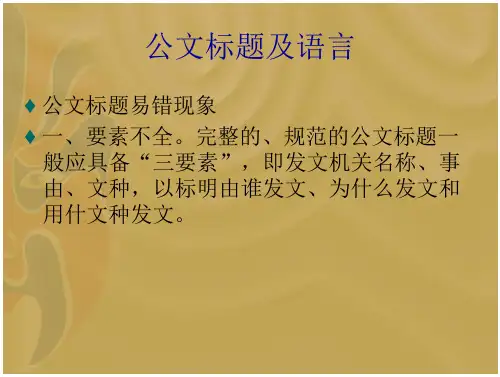 公文写作的语言-管理文书-
