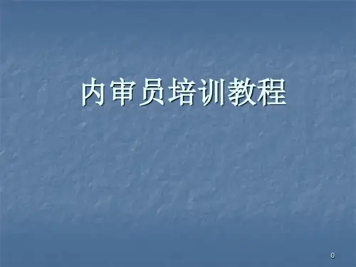 内部质量体系审核知识ppt课件