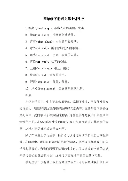 四年级下册语文第七课生字
