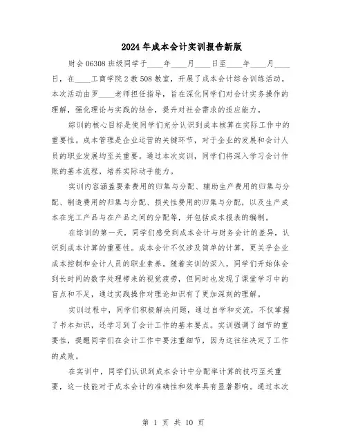 2024年成本会计实训报告新版（六篇）