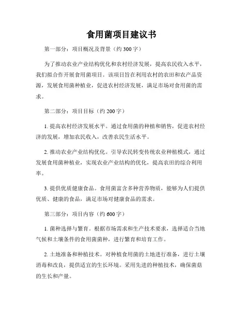 食用菌项目建议书