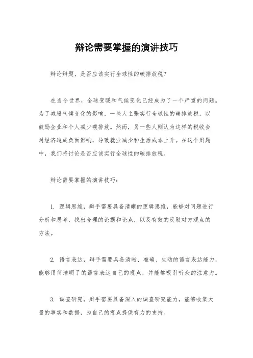 辩论需要掌握的演讲技巧
