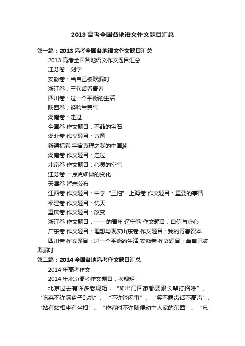 2013高考全国各地语文作文题目汇总