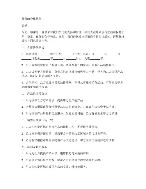 经销商合作协议通知函范本