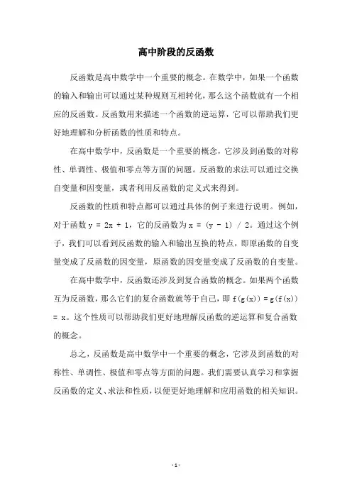 高中阶段的反函数
