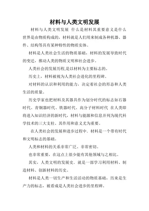 材料与人类文明发展.doc