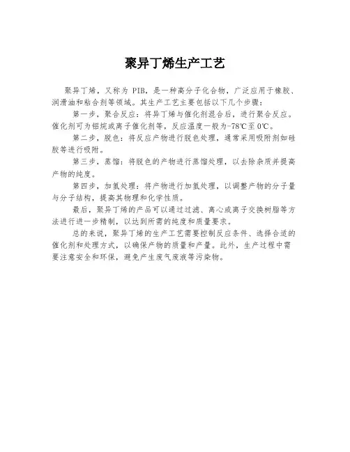 聚异丁烯生产工艺