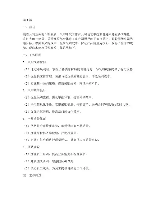 采购开发年度总结报告(3篇)