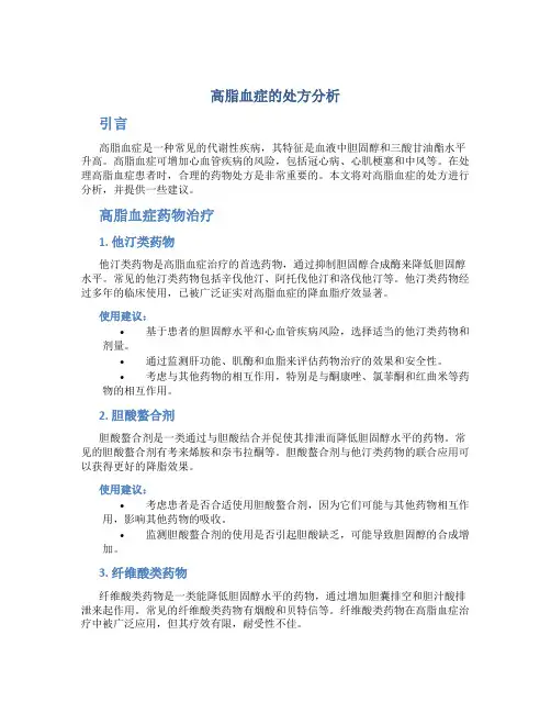 高脂血症的处方分析